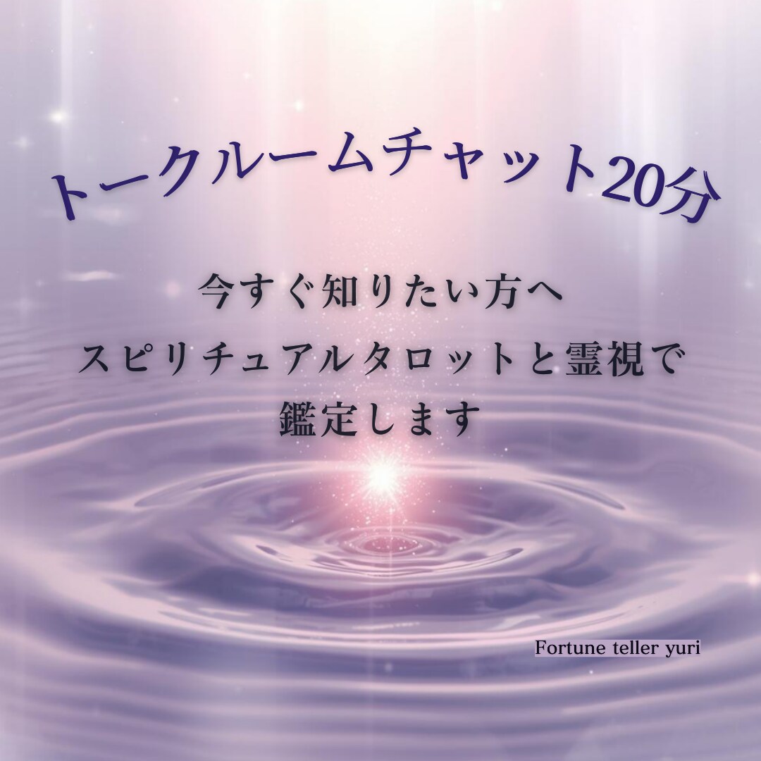 チャット20分｜今の心の重荷、整理します 交際、結婚、復縁、複雑愛、障壁のある恋、夫婦のお悩みに イメージ1