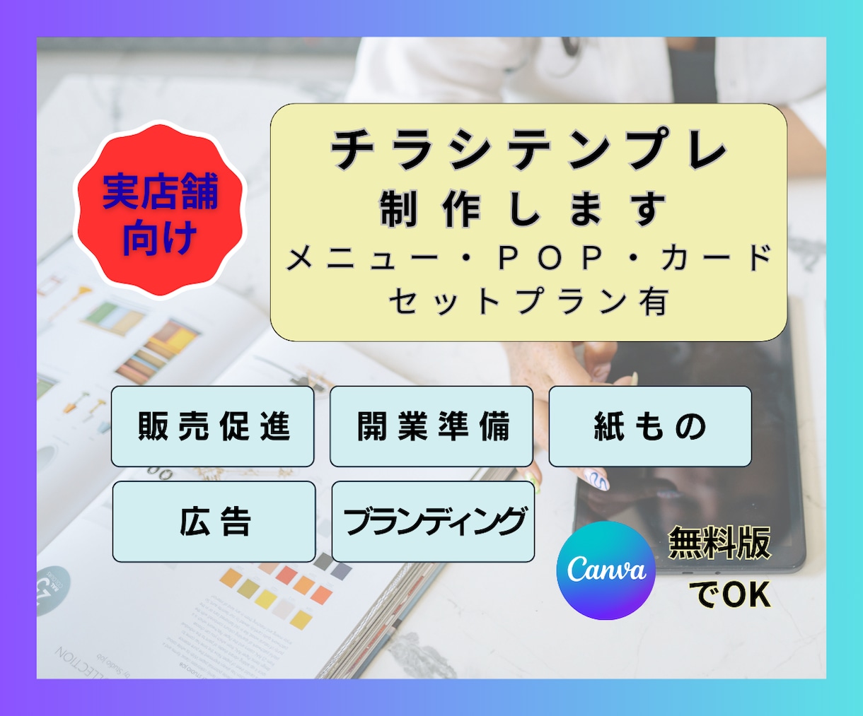 チラシ(＋販促ツール一式)｜テンプレ制作します お得なセットプラン有｜店舗ブランディング・開業準備｜業種不問 イメージ1