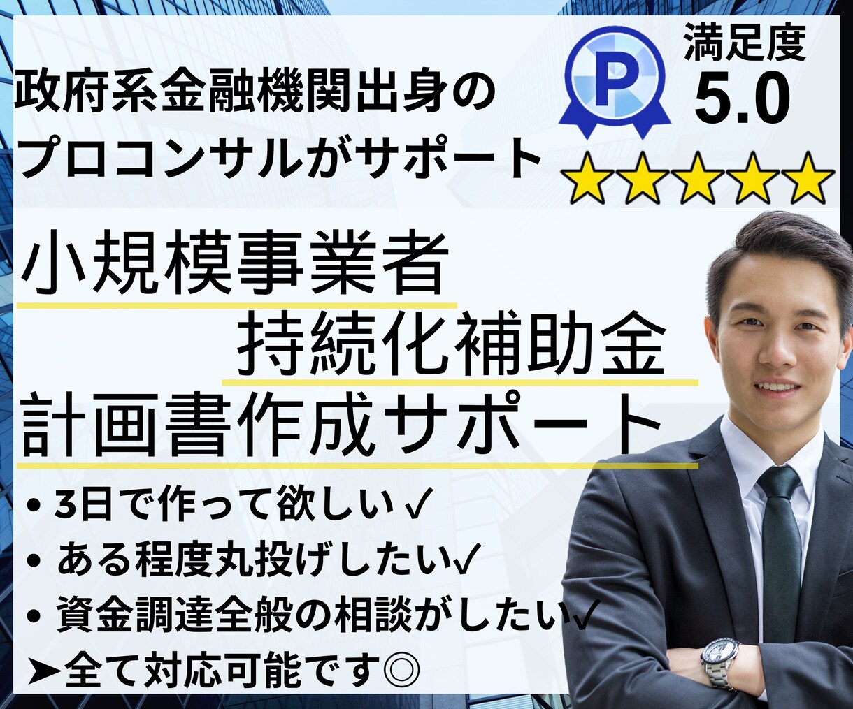 小規模事業者持続化補助金の計画書作成サポートします 政府系金融機関出身プロが計画書作成をサポートします イメージ1