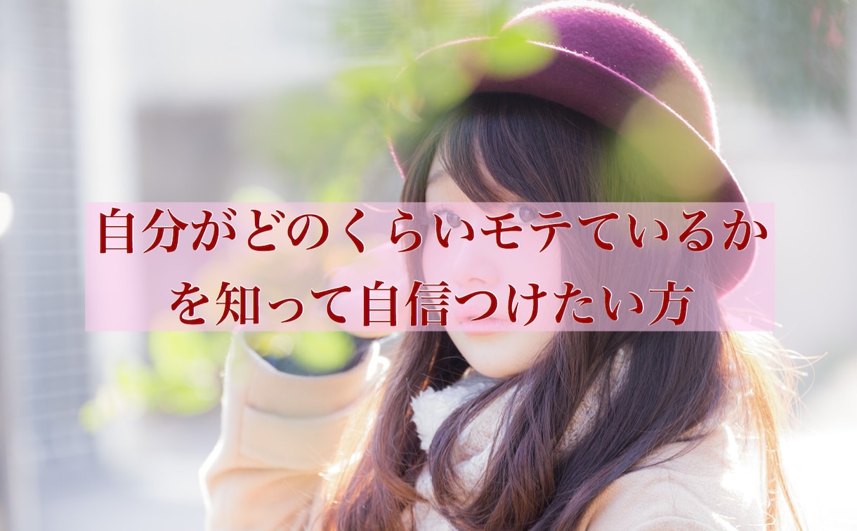 あなたのことが【好きな人数】を調べます どれほどモテているかを知って自信を身に付けたい人へ イメージ4