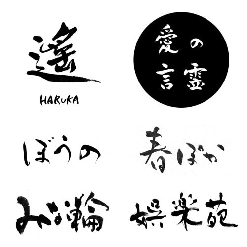 洗練された美文字、ゆるかわ文字、書道家が書きます 商用利用OK　著作権譲渡　ロゴ、商品パッケージ、看板、名刺 イメージ5