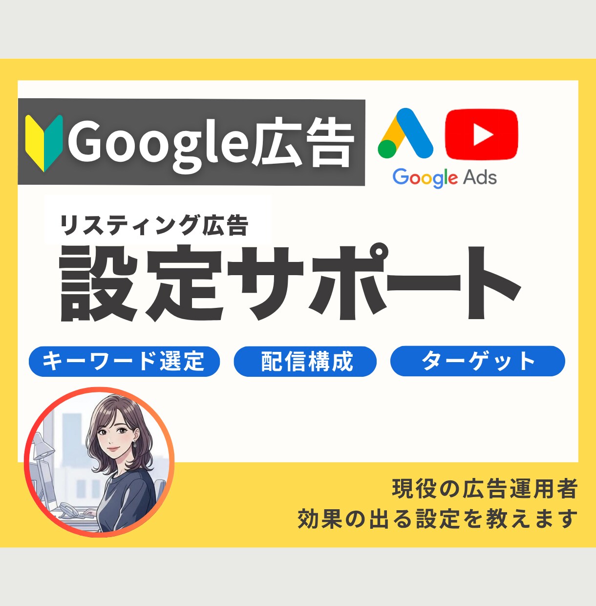 Googleリスティング広告の設定をサポートします 複雑な設定を一緒にサポート！やりたい事を実現可能にします！ イメージ1