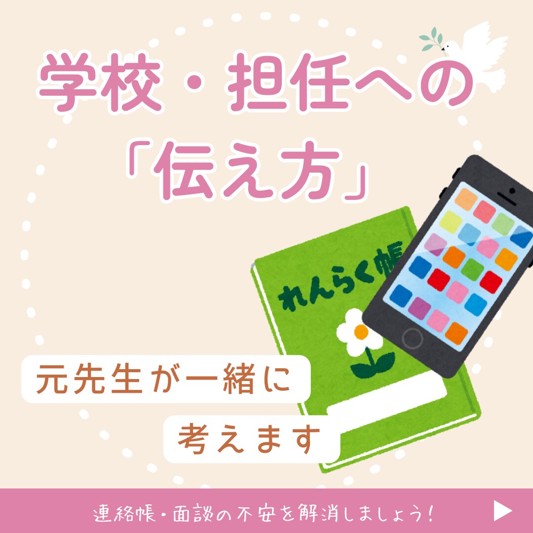 元教員が「学校・担任への伝え方」サポートします 学校の先生にどう伝えれば？元教員が保護者様の想いを整理します イメージ1