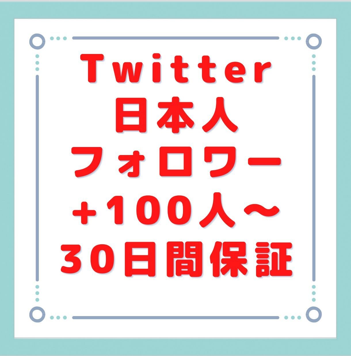 ツイッターの日本人フォロワーを100人増やします 実績作りの為原価販売です！12月一杯までおまけもつけます！ イメージ1