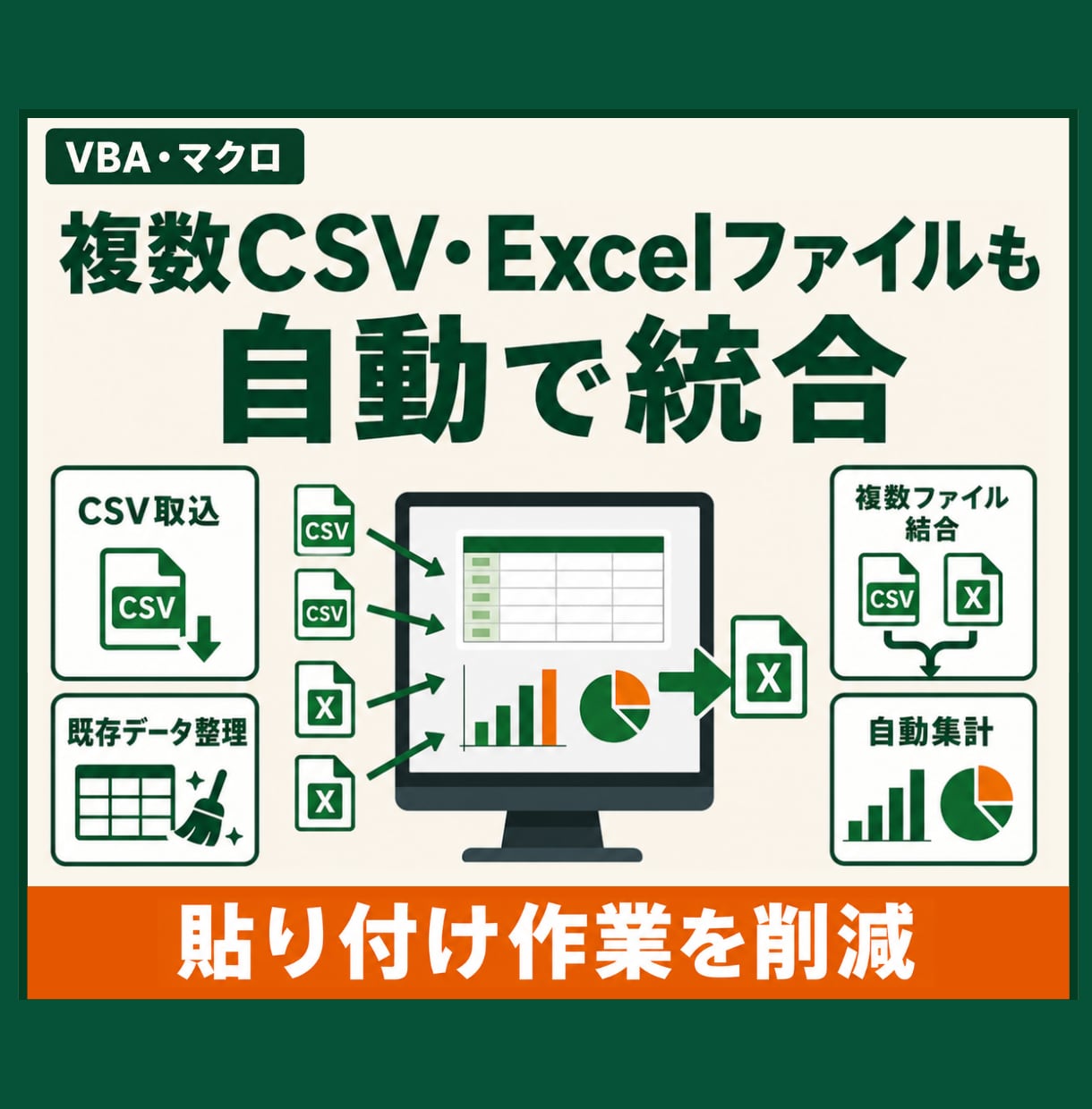 Excelマクロ・VBAで定型作業を自動化します 転記・集計・CSV処理・帳票作成をボタン操作へ イメージ5