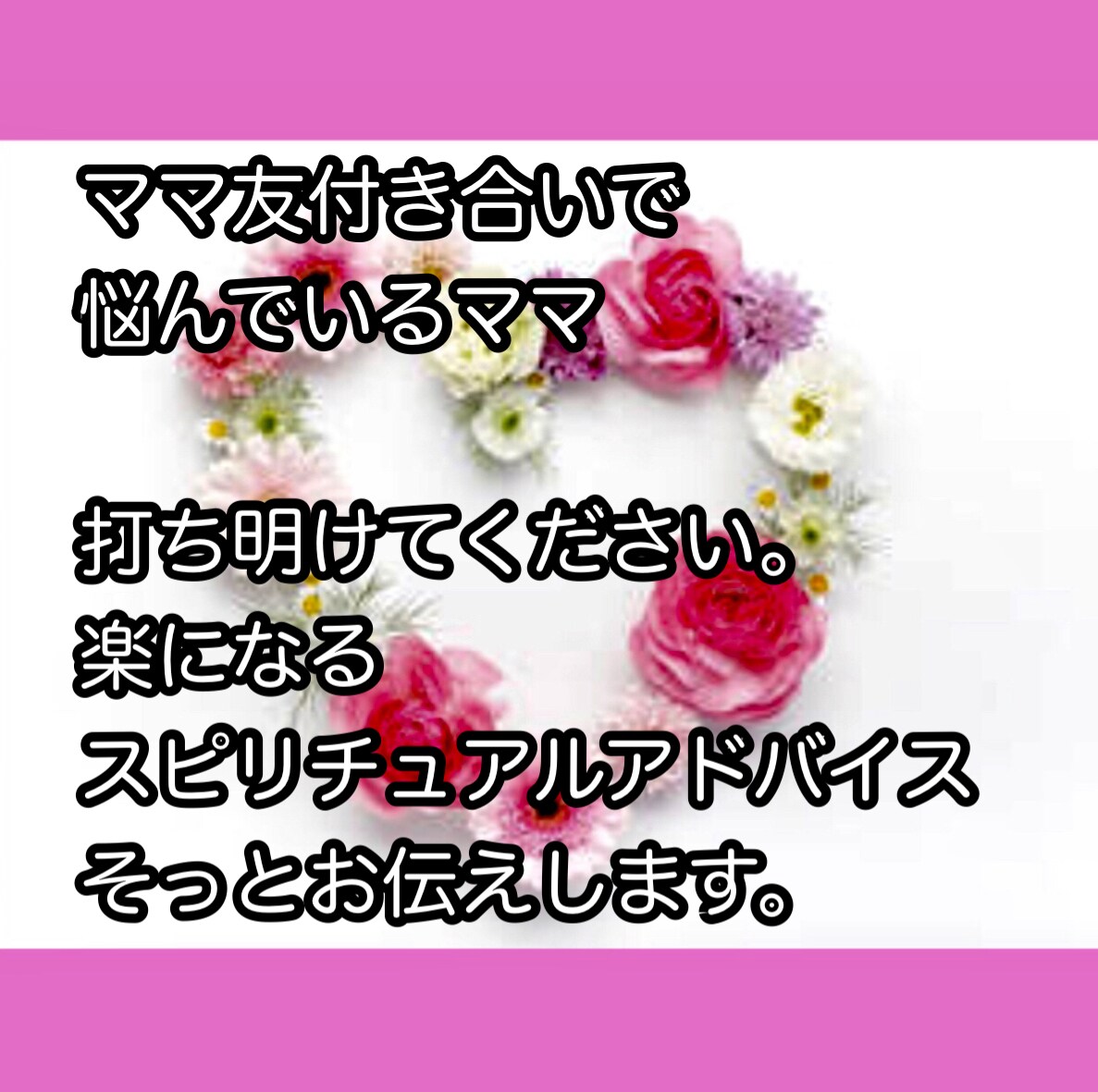 ママ友付き合いのお悩み、お聞きします 子育て中のママ友付き合いのお悩み、ストレス、お話しください。 イメージ2