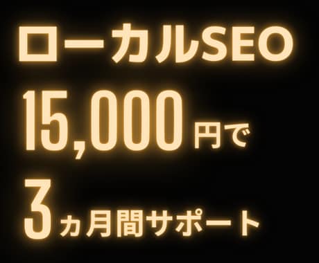 Googleビジネスプロフィールで集客を支援します Googleビジネスプロフィールの記載、改善を支援します。 イメージ2