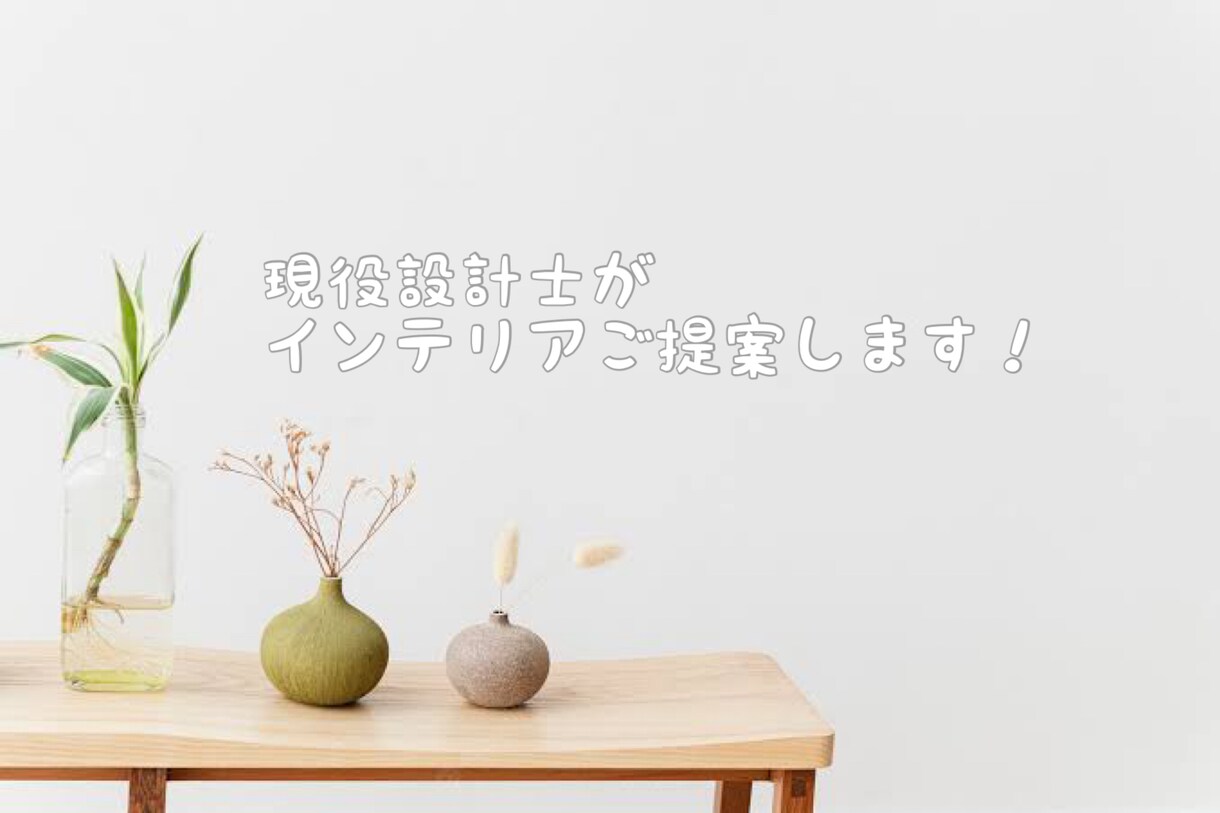 インテリアご提案します 建築士がおうちの有効活用、間取りの有効活用考えます！ イメージ1