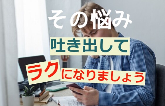 秘密厳守！恋愛の悩み・不満・相談 なんでも聞きます 性別・年齢不問★3日間★トークルームで話し相手になります イメージ2