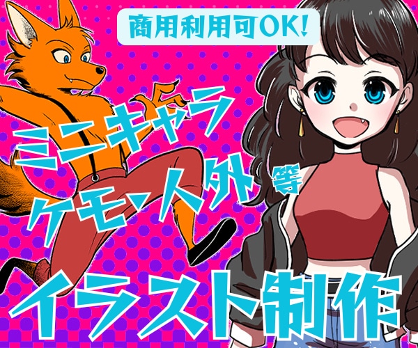 商用OK！ミニキャラ・人外イラスト等描きます 2頭身〜7頭身まで幅広いタッチでお届けいたします！ イメージ1