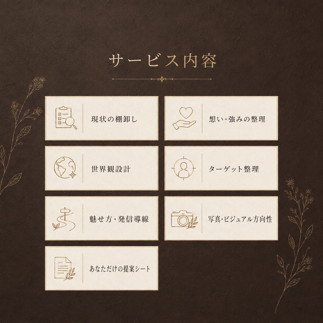 魅せるブランディングで選ばれる入口を整えます 現状の棚卸し・世界観設計で“売るより響く” 魅せ方を提案！ イメージ3
