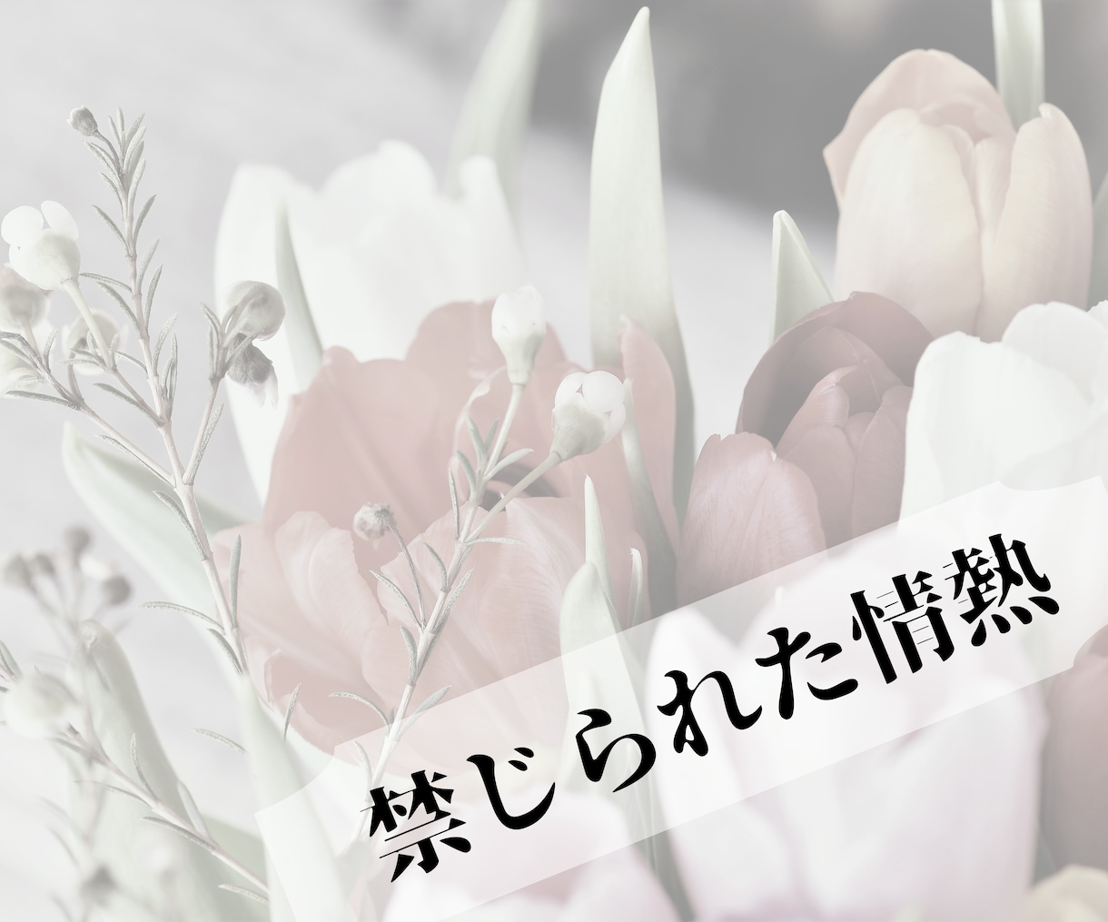 片思い鑑定 相手のお気持ちと未来を霊視鑑定します 初めての方限定！片想い・復縁をお望みの方の味方です。 イメージ3