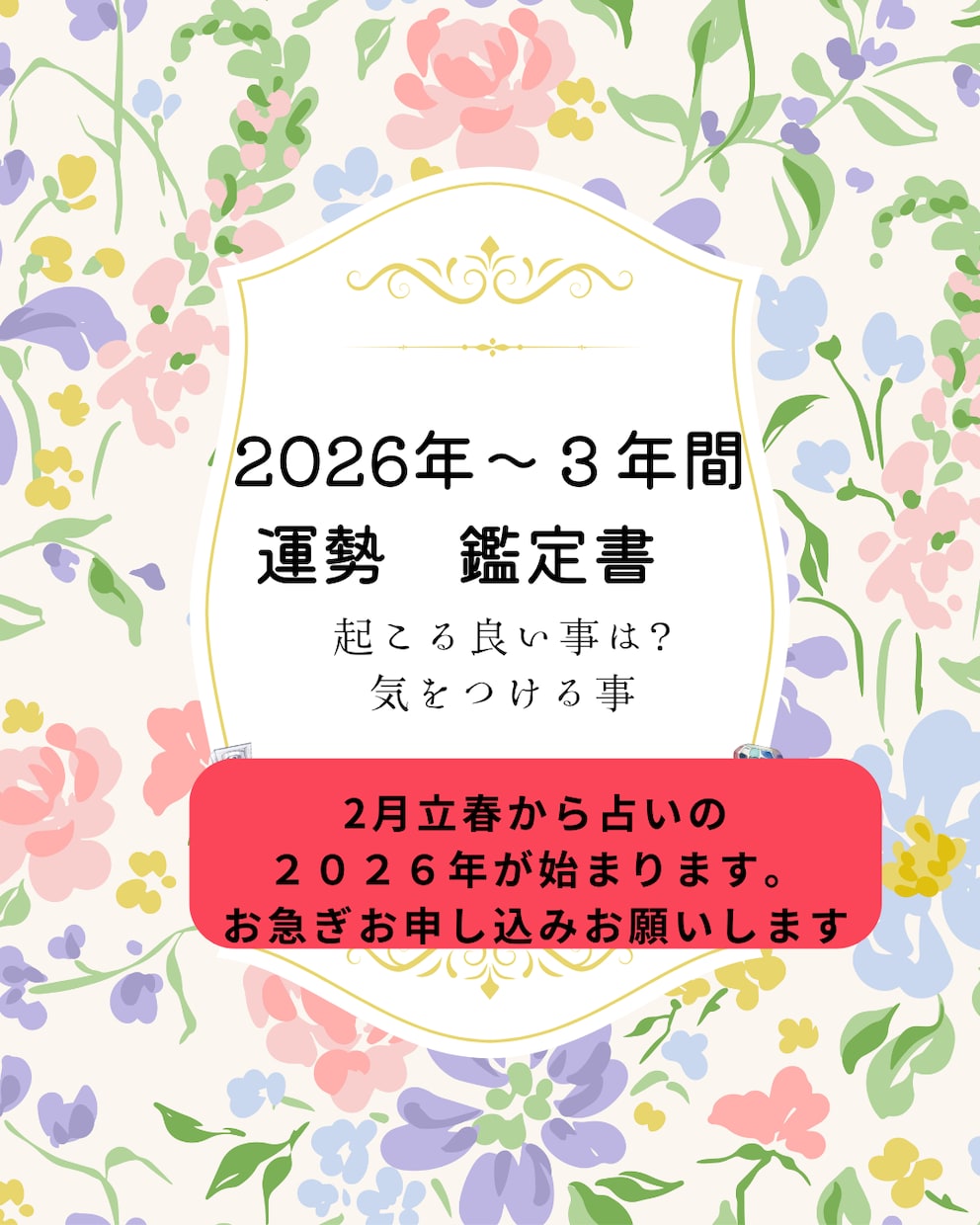 2026年からの3年間の運勢をみます 四柱推命　仕事・金運・良い時期・起業　今年の運勢 転職時期 イメージ1