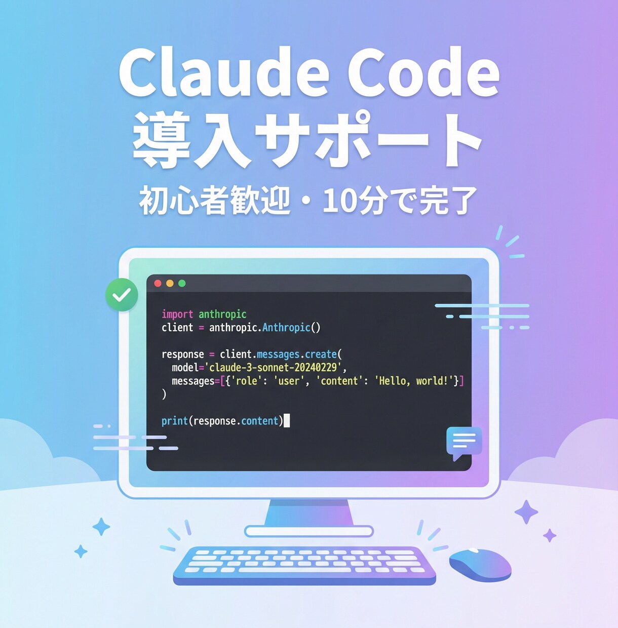 Claude Codeの初期設定を代行しますます AI開発ツール、使える状態までセットアップします イメージ1