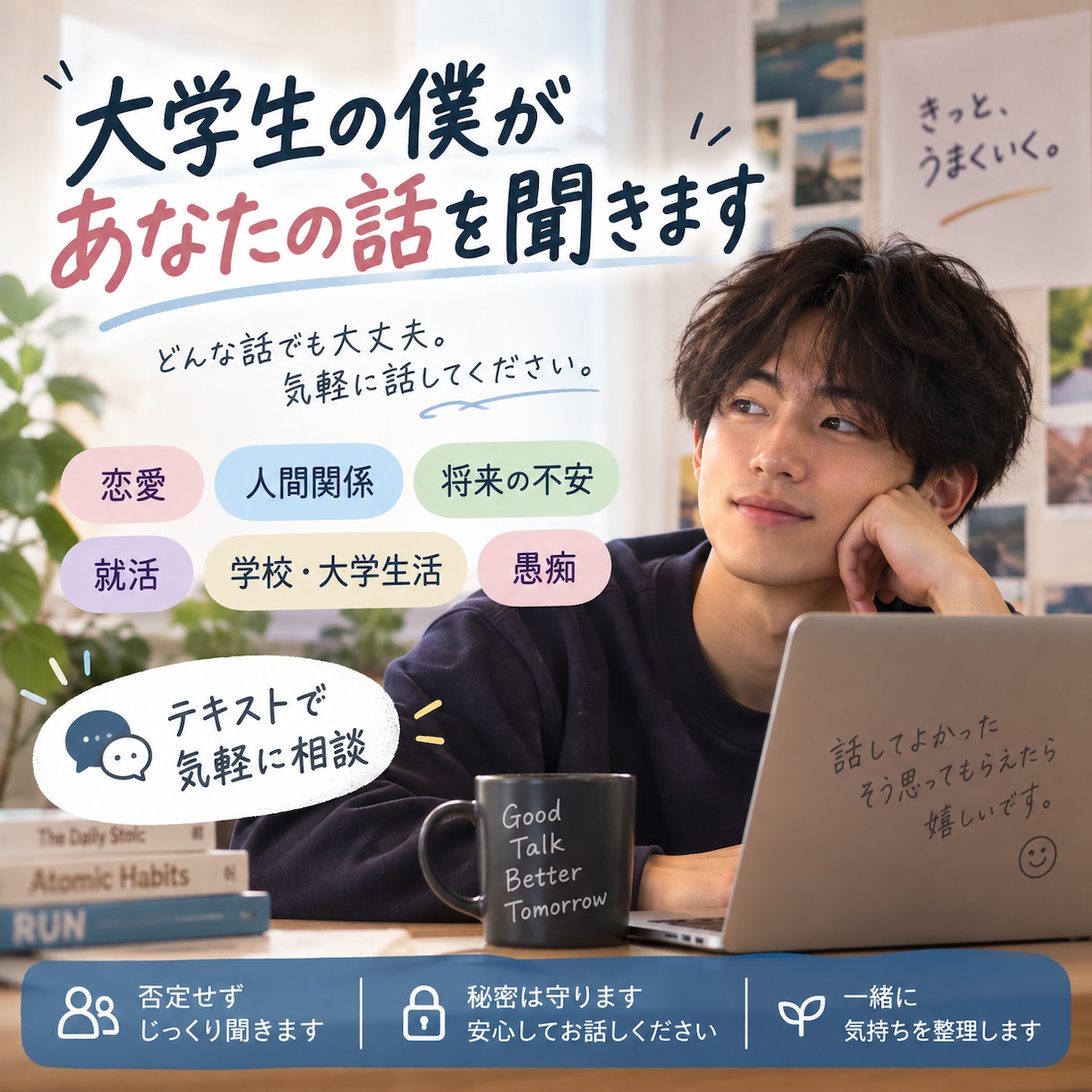 大学生の僕があなたの話をじっくり聞きますます 悩み・恋愛・将来・愚痴まで、否定せずお話を聞きます イメージ1
