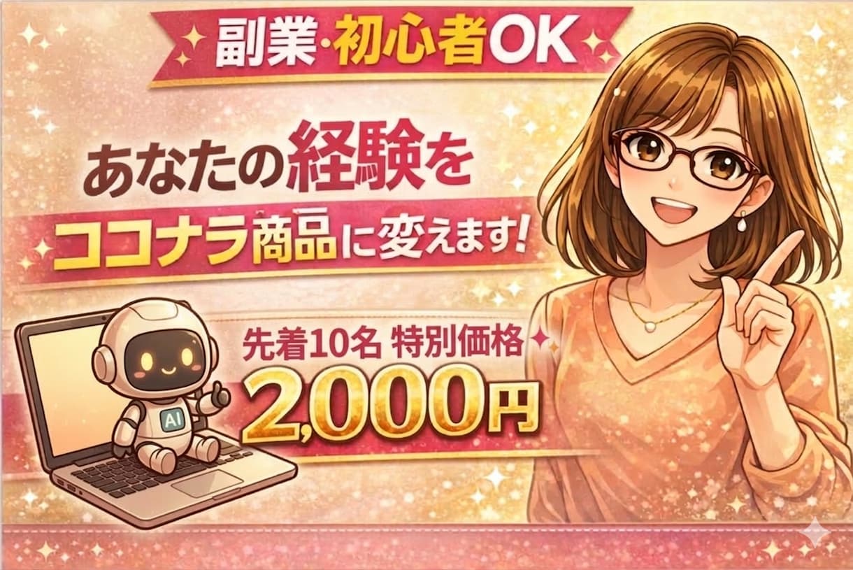 あなたの経験をココナラ商品にします AIで副業アイデアと出品内容を作ります イメージ1