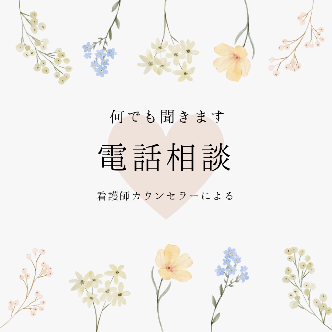 電話相談/人間関係に疲れた方のお話し聞きます 看護師による視点から、暖かくお伺いします。 イメージ1