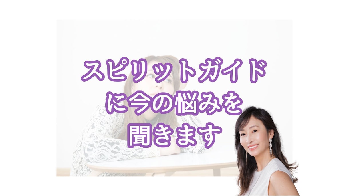 スピリットガイドに今のお悩みを聞きます ガイドに聞きたい質問を３つまで教えてください。 イメージ1