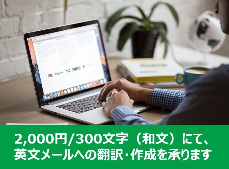 英語メールを作成いたします 海外経験豊富なビジネスマン（帰国子女）によるサポート イメージ1