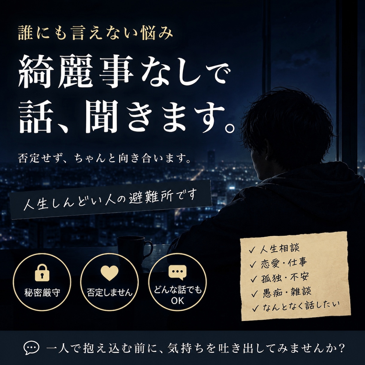 誰にも言えない悩み聞きます 綺麗事なしで、ちゃんと向き合います イメージ1