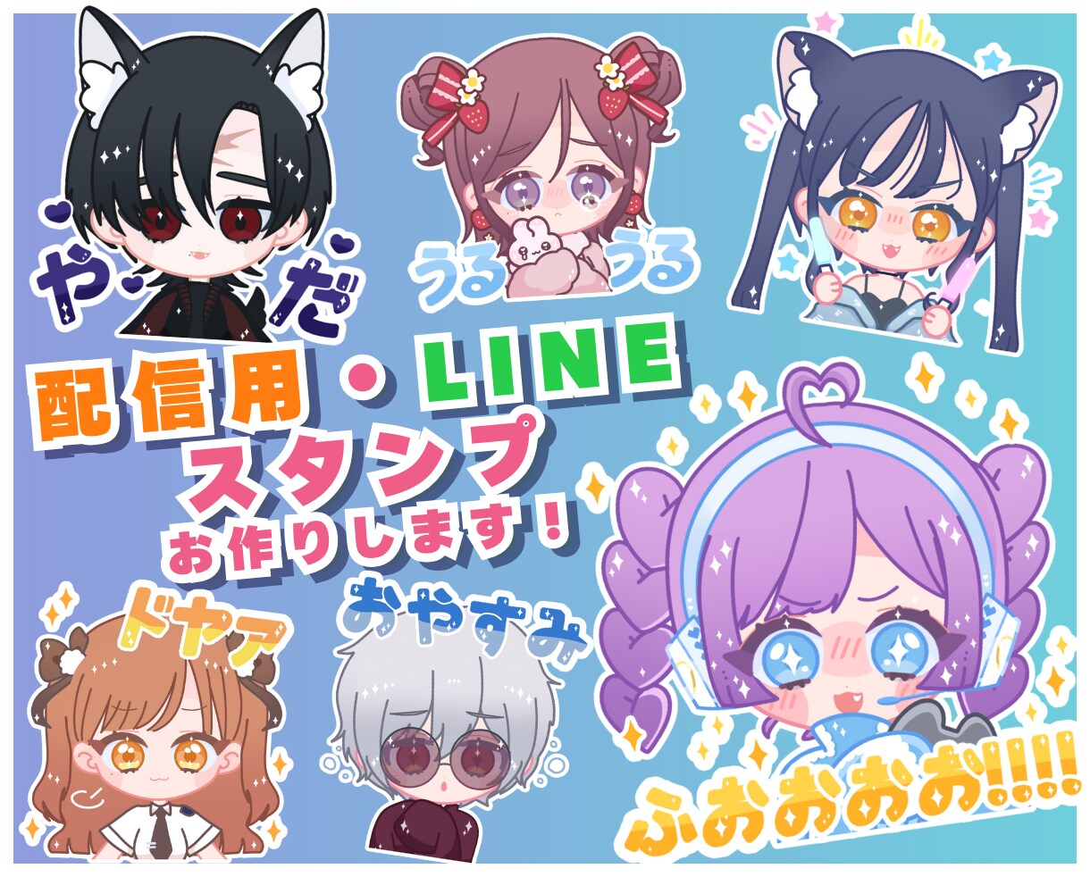 かわいい配信用・LINEスタンプをつくります キラキラでかわいいSDキャラのオリジナルスタンプ！ イメージ1