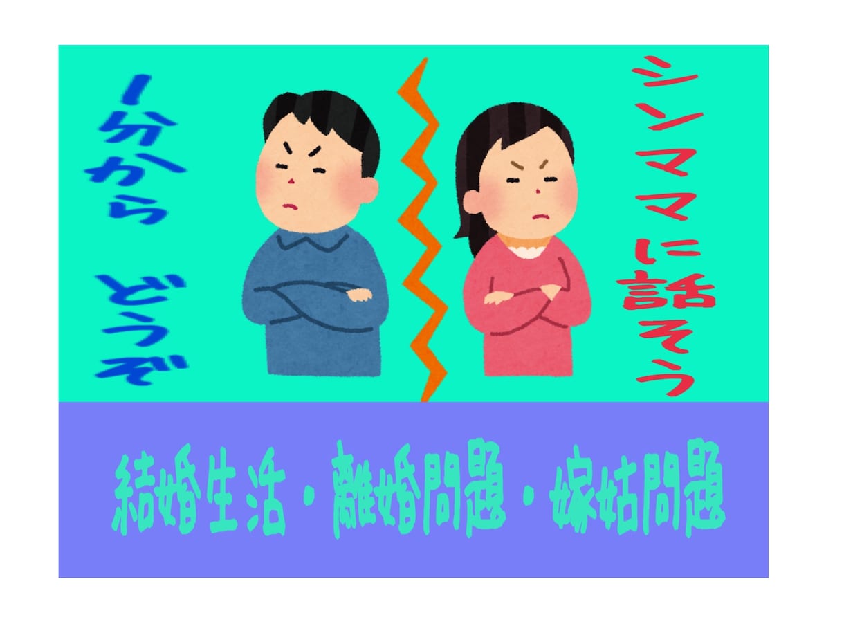 ちょっと待って！計画が大事！電話で離婚相談承ります 離婚をした後、苦労しないための準備をお手伝いいたします☺ イメージ2