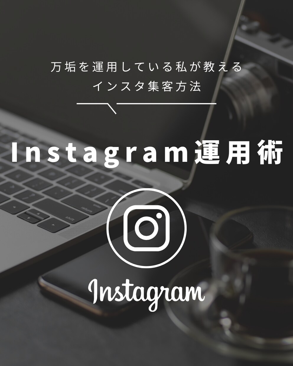 万垢運用中の僕がインスタ運用のアドバイスをします 僕と一緒にアカウントを伸ばしましょう！ イメージ1