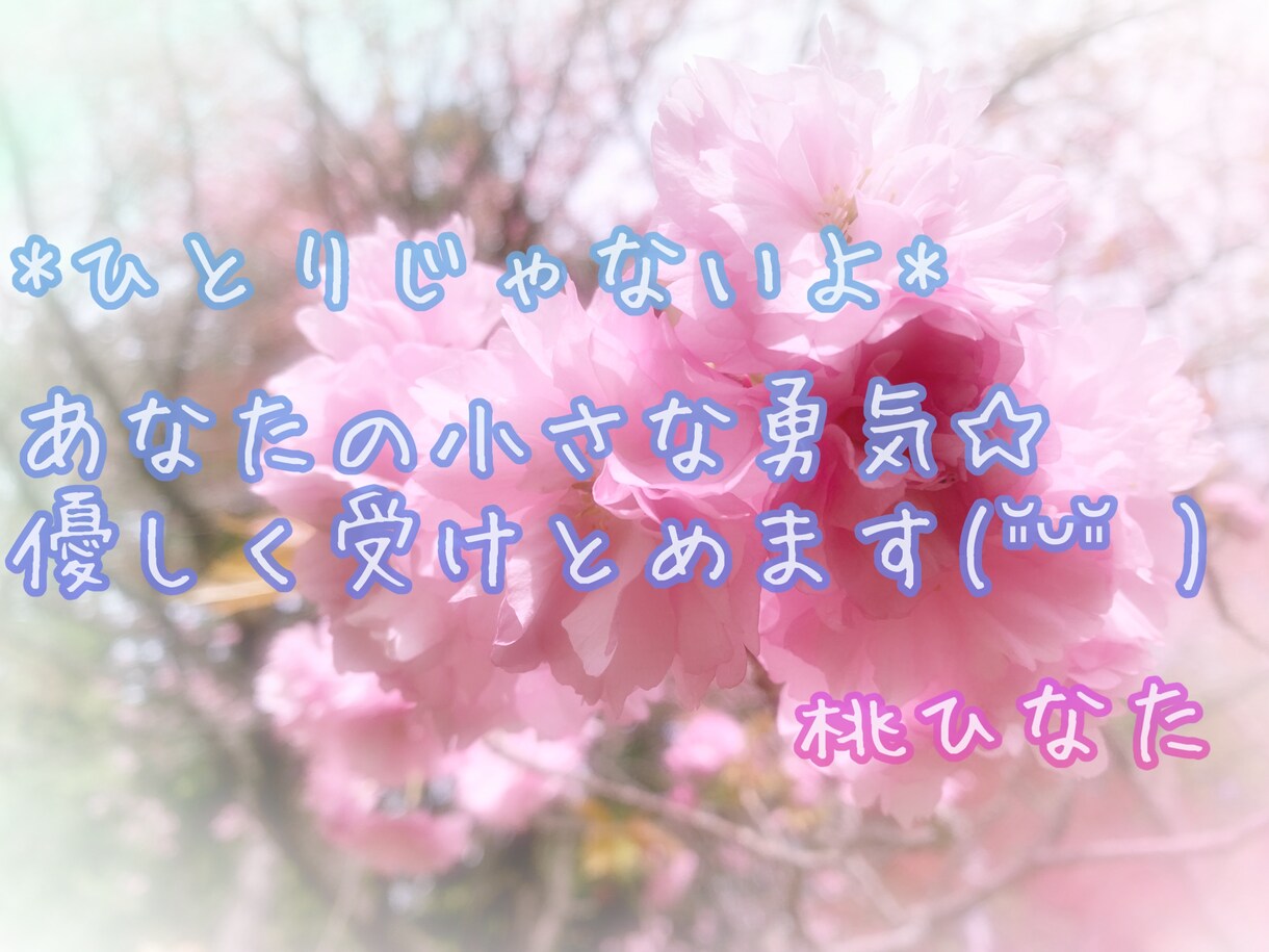 あなたの悩み・不安に優しく寄り添います ほんの少し、勇気を出して話してみてください♡ イメージ1