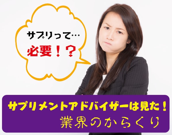 サプリメント業界の裏側、健康食品の正体を暴きます 気休め？効かない？サプリと上手に付き合う為の情報満載！ イメージ9