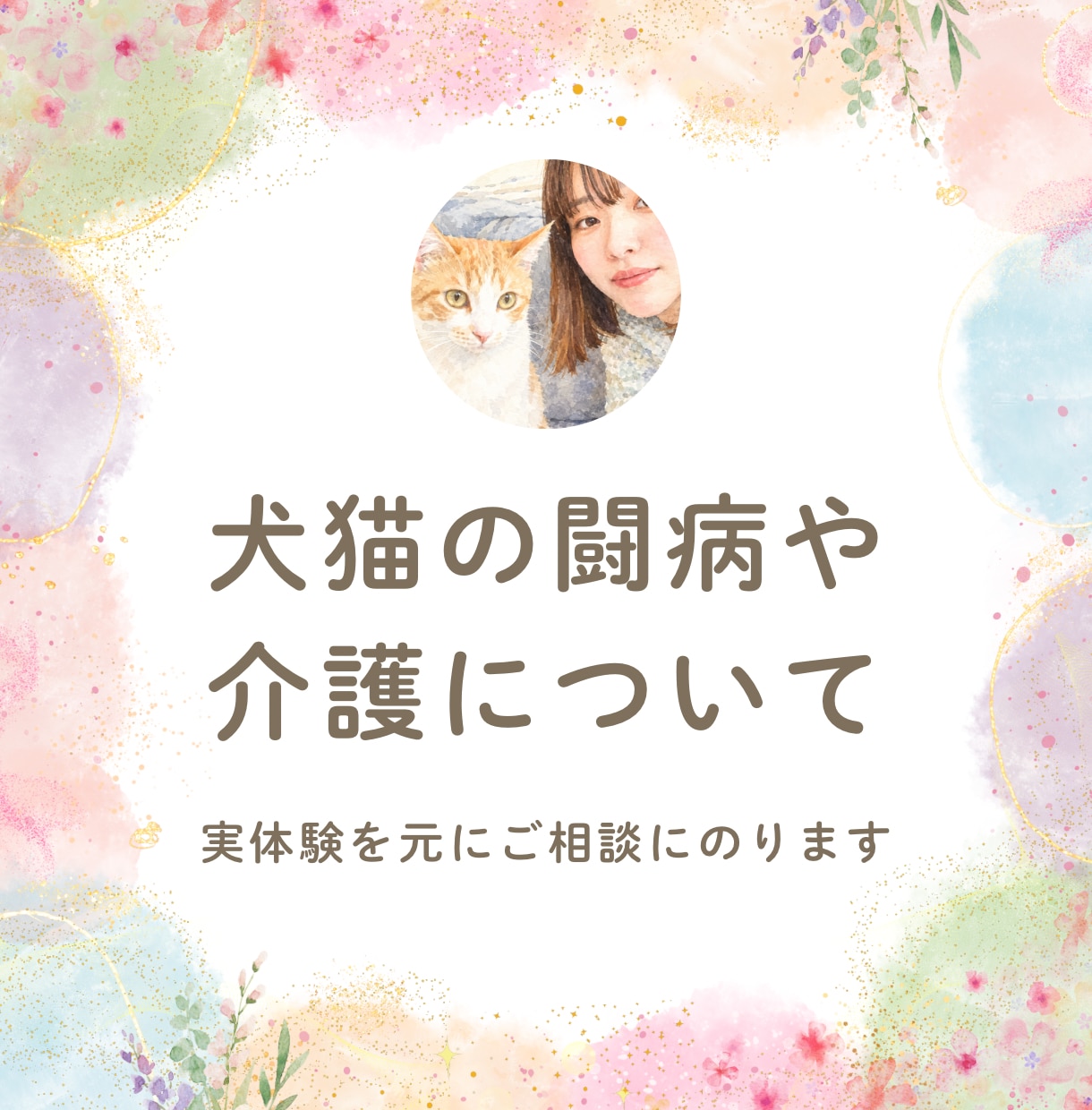 犬猫の介護・闘病がつらい方へ。何時間でも話聞きます 大変な時、つらい時にそっと寄り添います。犬猫の介護経験あり。 イメージ1