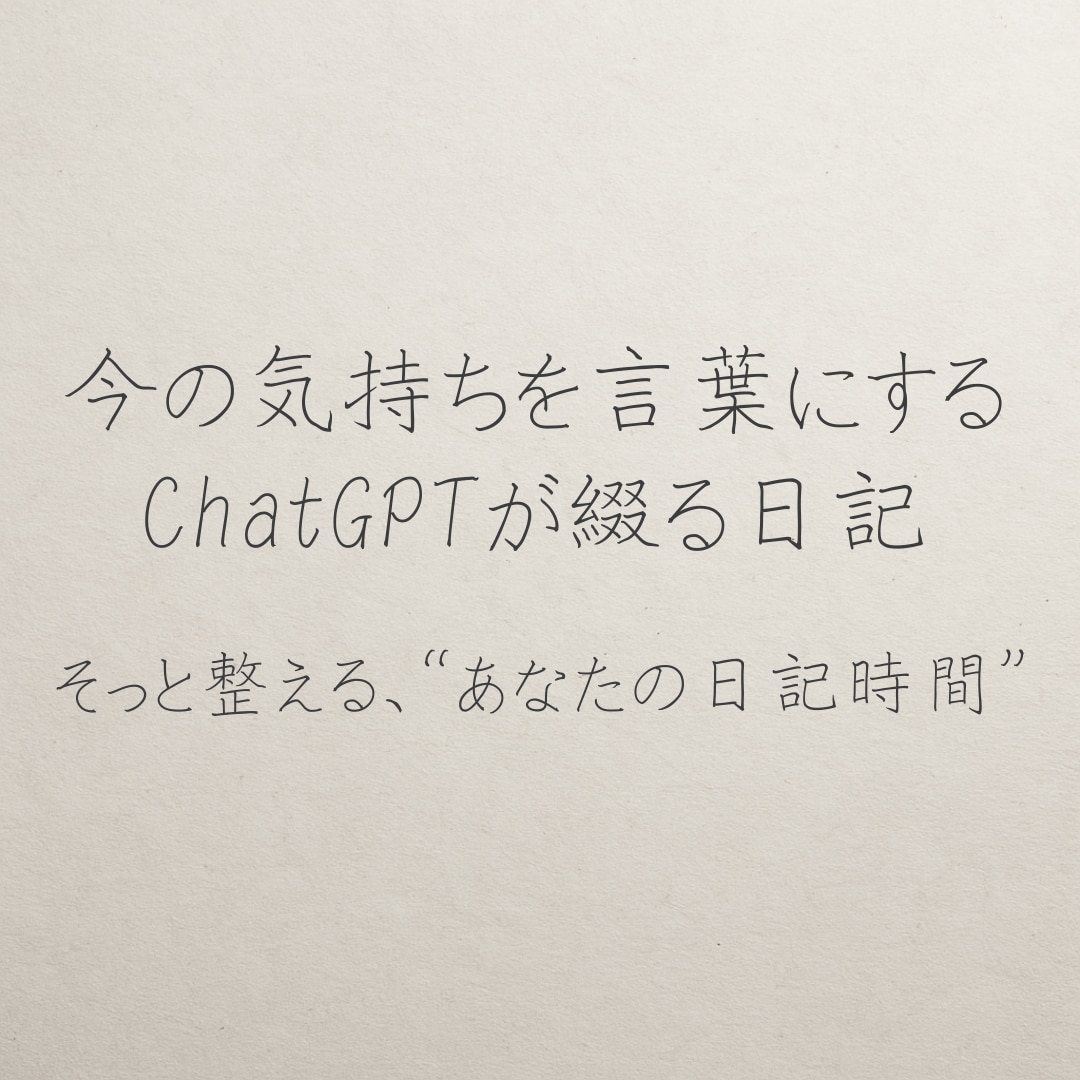 今の気持ちを言葉にする日記をお届けします 言えない気持ち、そっと言葉にしてみませんか？ イメージ1