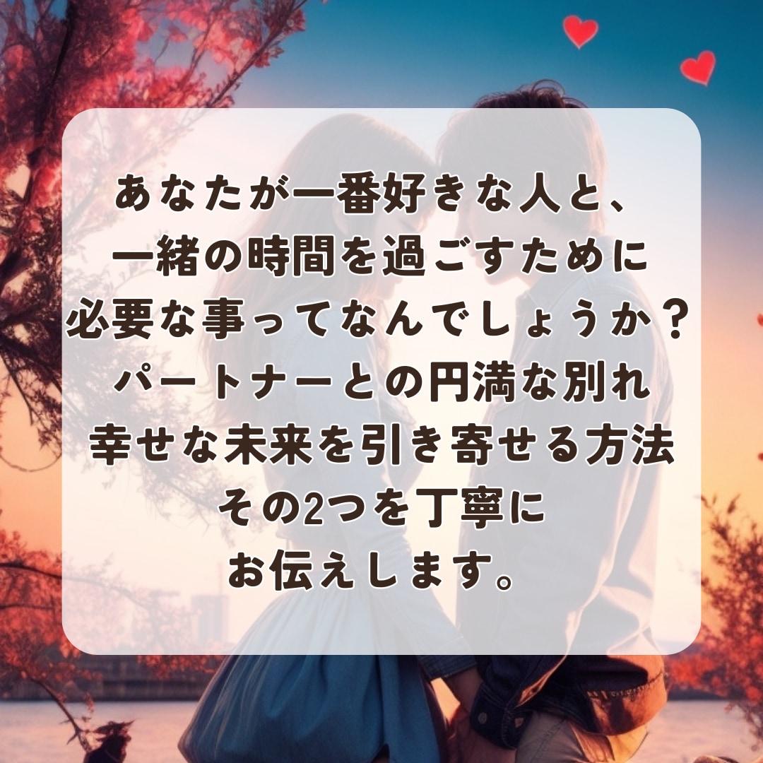 幸せになりたい！円満な別れと新しい出会いを占います 事実婚/離婚/再婚/子連れ婚/結婚できない真の理由を伝えます イメージ7