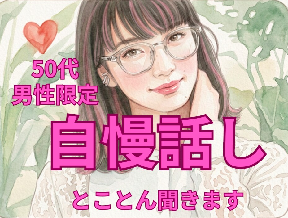 50代男性限定＊自慢話、とことん付き合います あなたの人生の話し、最後までじっくり聞かせて欲しいです♪ イメージ1
