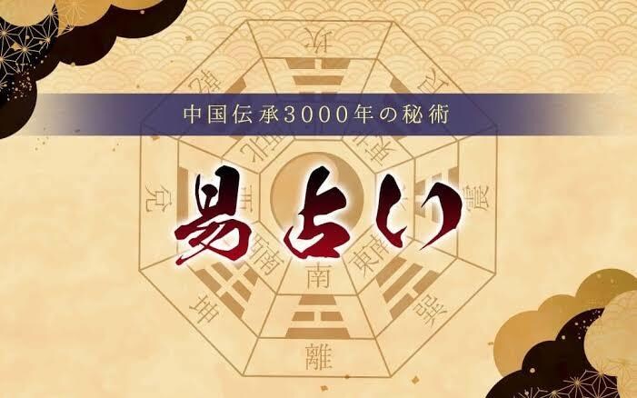 易経、周易、にて鑑定します 皆様に、本格な、筮竹を使った、略筮方、周易にて鑑定をします イメージ1
