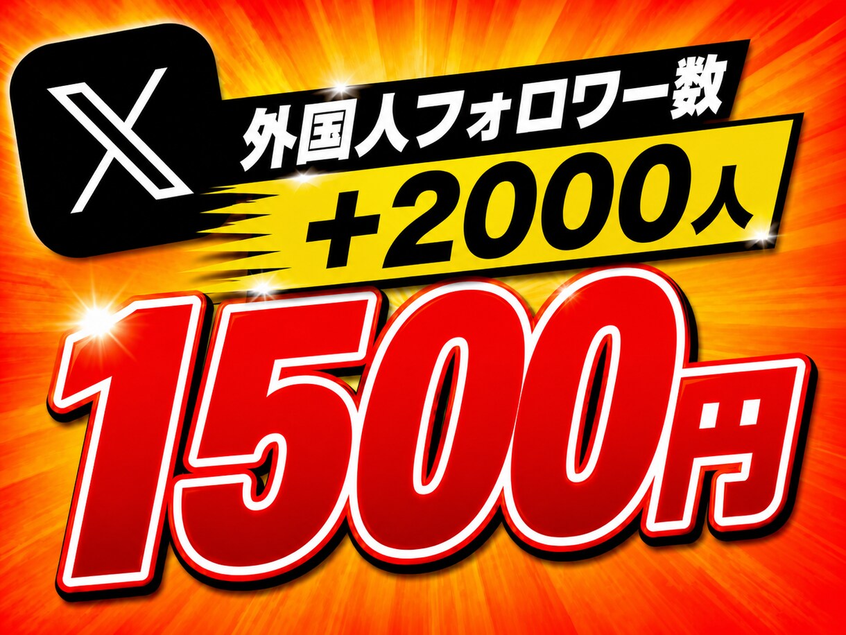 Xのフォロワー数を+2,000増やします ⭐️様々なSNSと要望に対応しております⭐️ イメージ1
