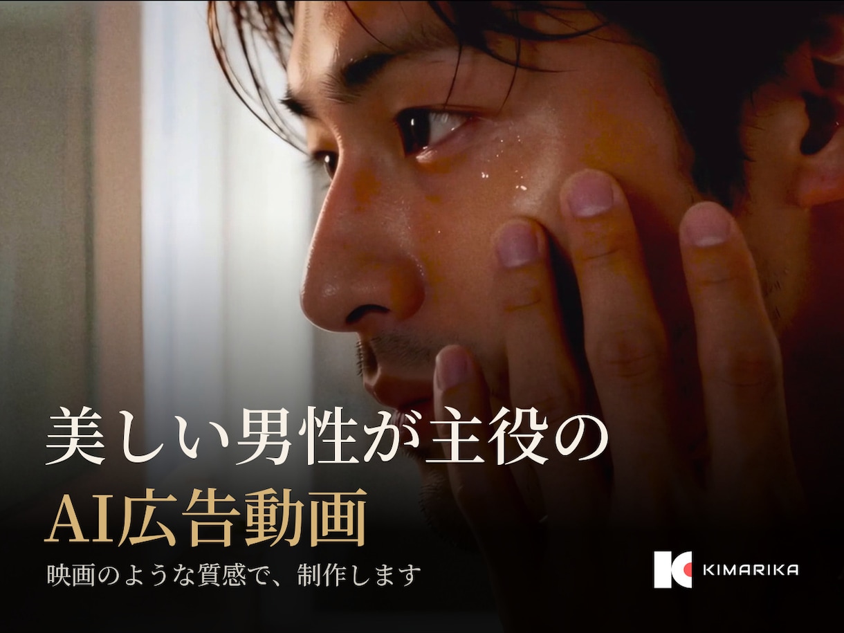 男性主役の映画のようなAI広告動画を作ります 撮影不要・企画から編集まで一貫して制作 イメージ1