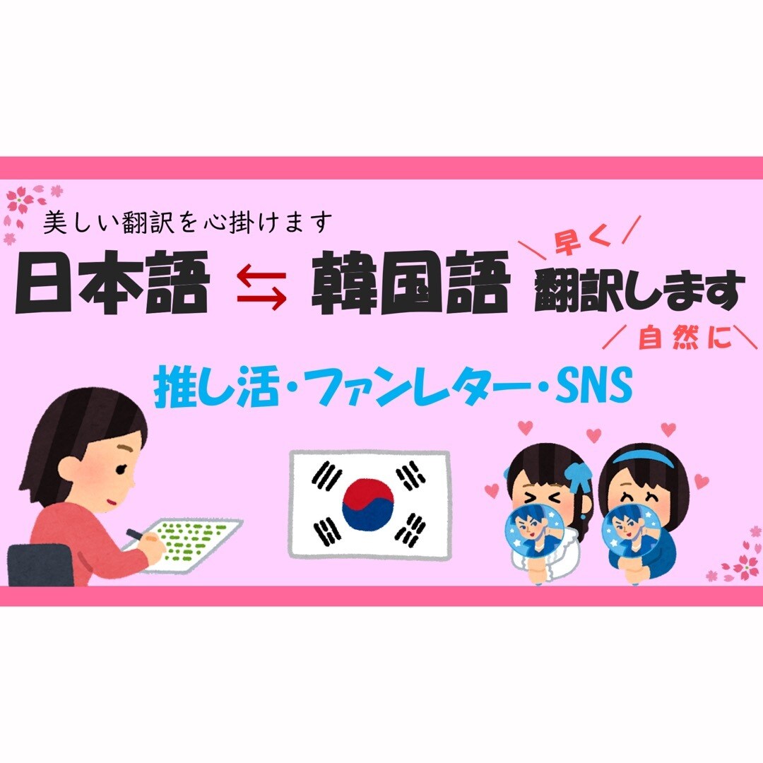 ナチュラルに！日本語⇆韓国語を翻訳いたします 様々な翻訳をお手伝いします⭐︎お気軽にお問い合わせください！ イメージ1