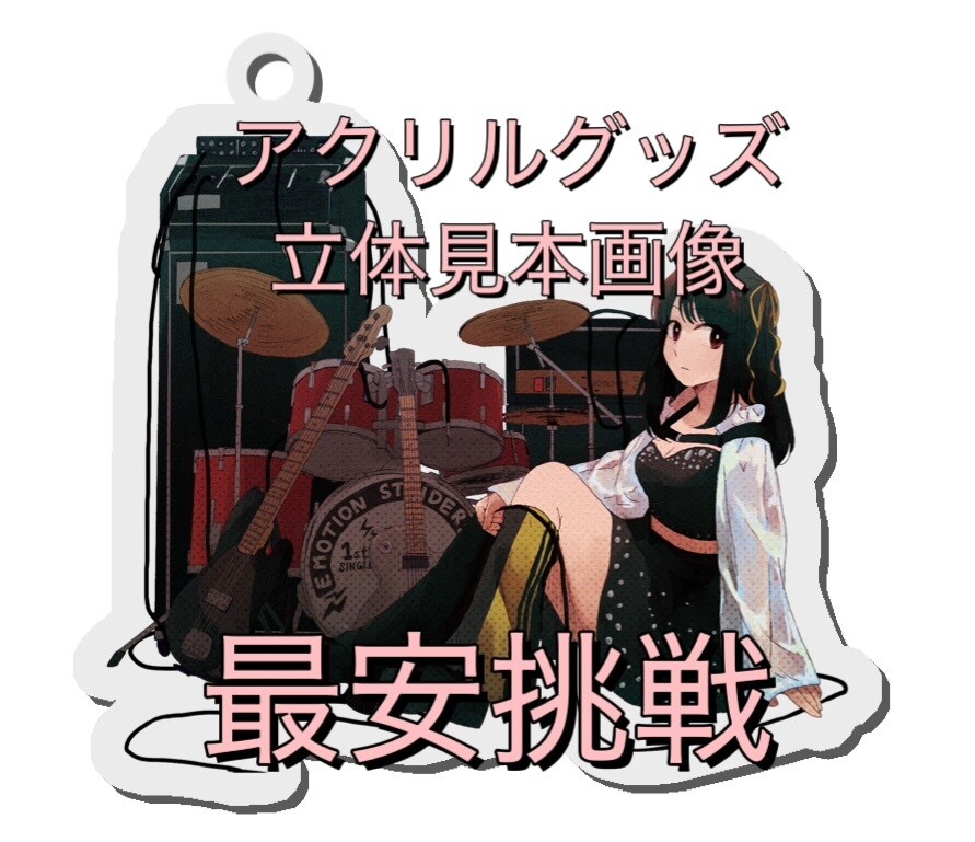 アクリルグッズ見本画像を作成します 写真などからアクキー・アクスタの立体見本画像を作成します。 イメージ1