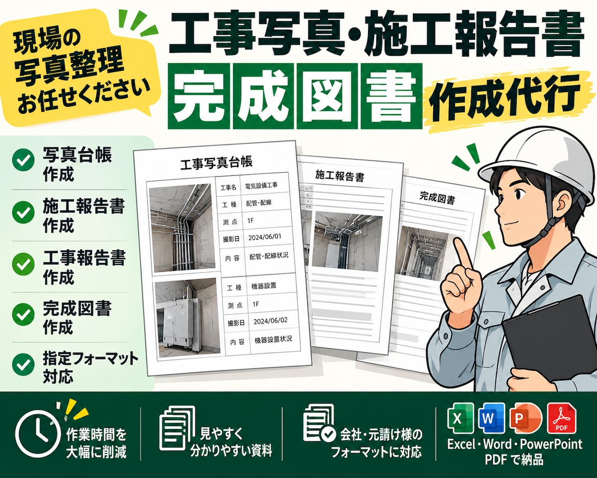 工事写真から完成図書・施工報告書を作成します 面倒な写真整理・写真台帳・報告書作成をまとめて代行します イメージ3