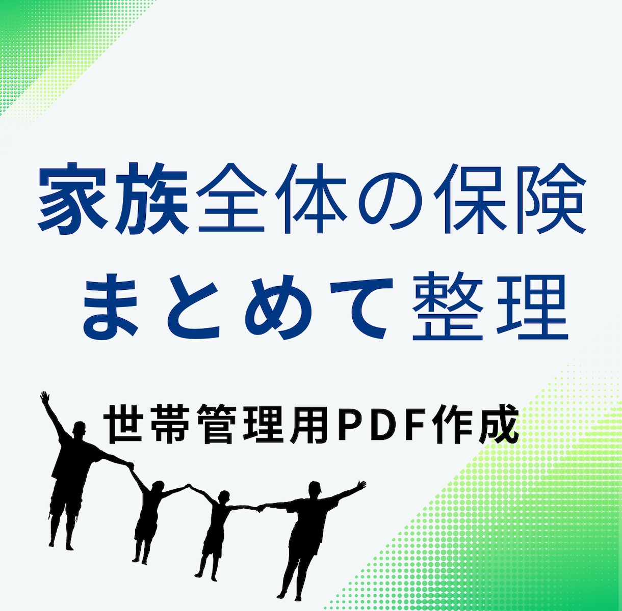 家族全体の保険を一覧整理します 世帯まとめて管理用PDF作成いたします。 イメージ1