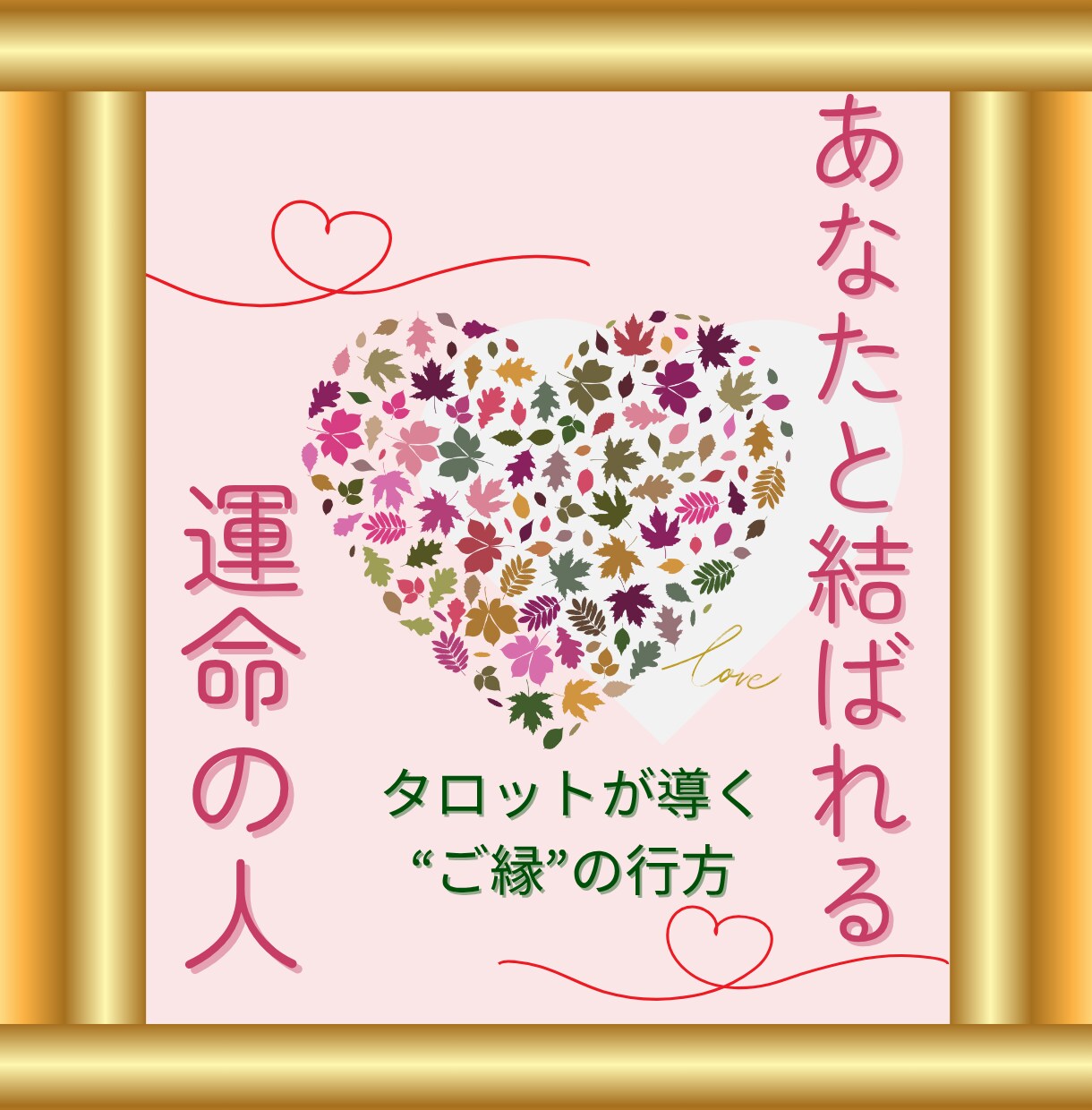霊感タロット★あなたとお相手の相性を視ます この人は運命の人？相性・うまくいく方法を霊感タロットで視ます イメージ2