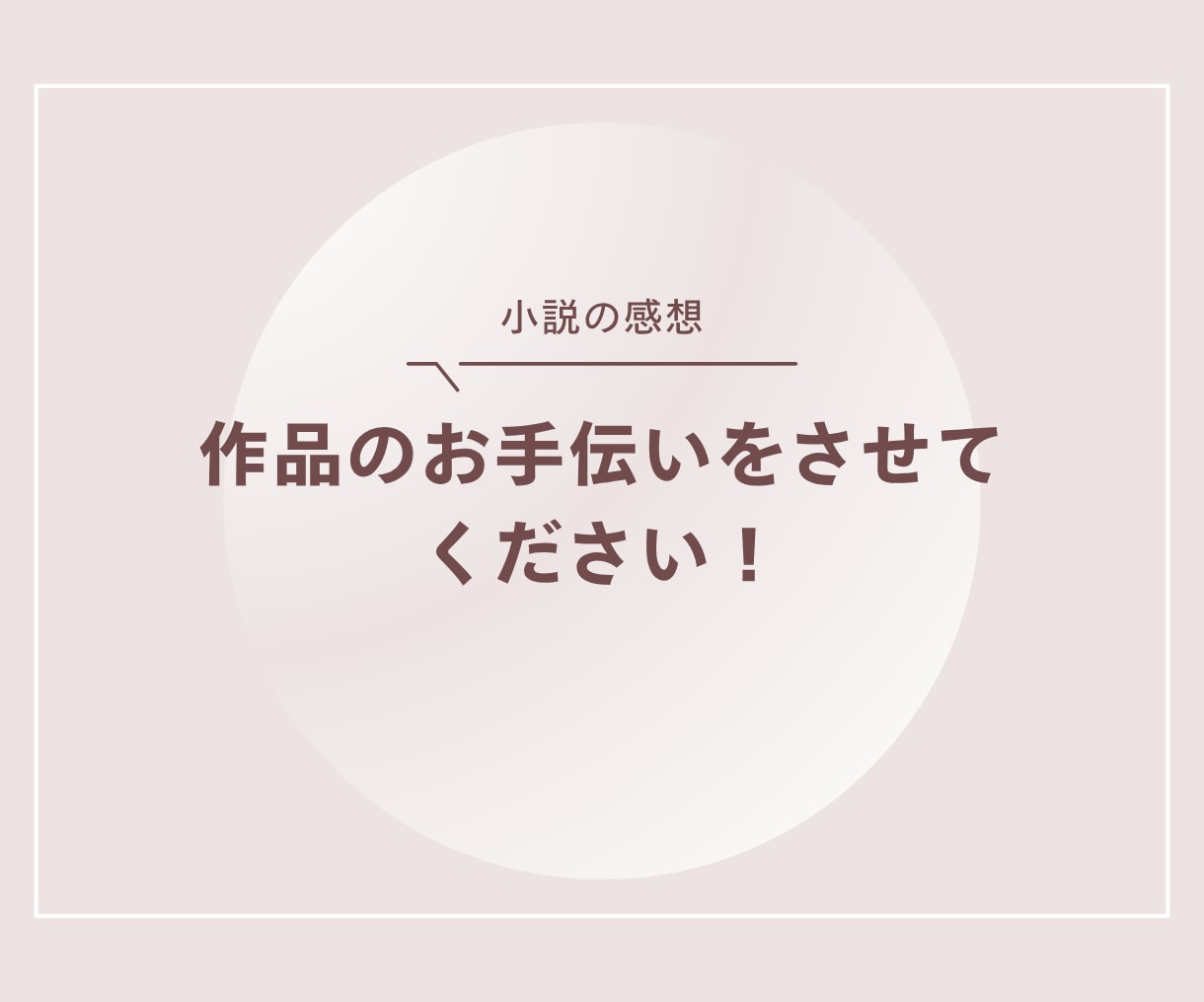 作者の意図が伝わる小説へ、感想をお伝えします あなただけの編集者に。作者の描きたい面白さを イメージ1