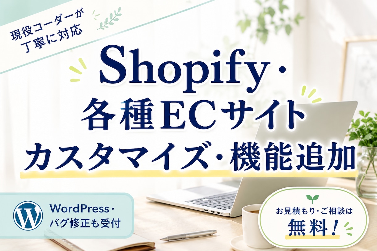 Shopifyや各種ECサイトの修正・構築をします 【各種ECサイト】丁寧なカスタマイズ・修正をします イメージ1