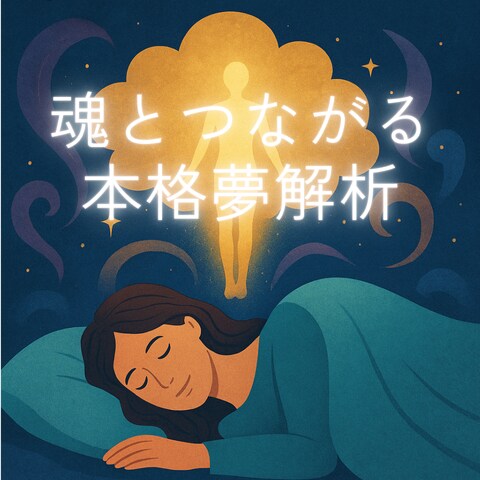 本格夢解析【簡易版】魂の願いをやさしく読み解きます 夢は願望実現の専属コーチ！原因探しも実現方法も夢におまかせ イメージ1