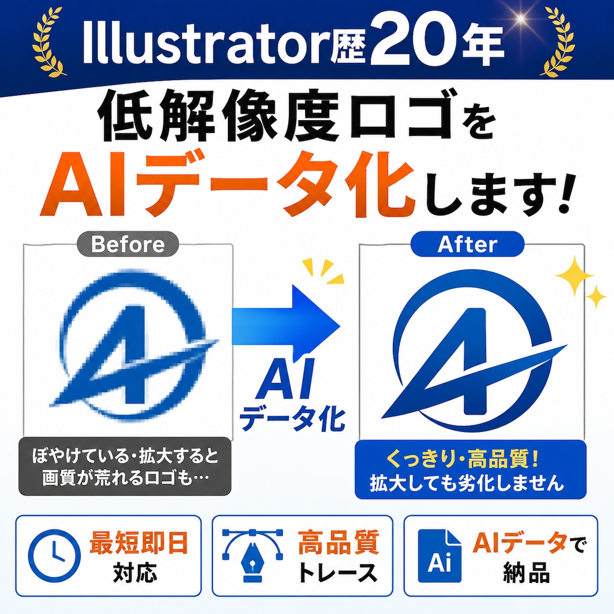 低解像度ロゴを最短即日でAIデータにトレースします Illustrator歴20年！高品質・最短即日対応 イメージ1