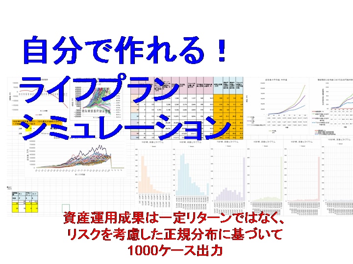 自分で作るライフプランシミュレーションを提供します 資産運用の成果を1000ケース出力し、破綻確率を表示できます イメージ1