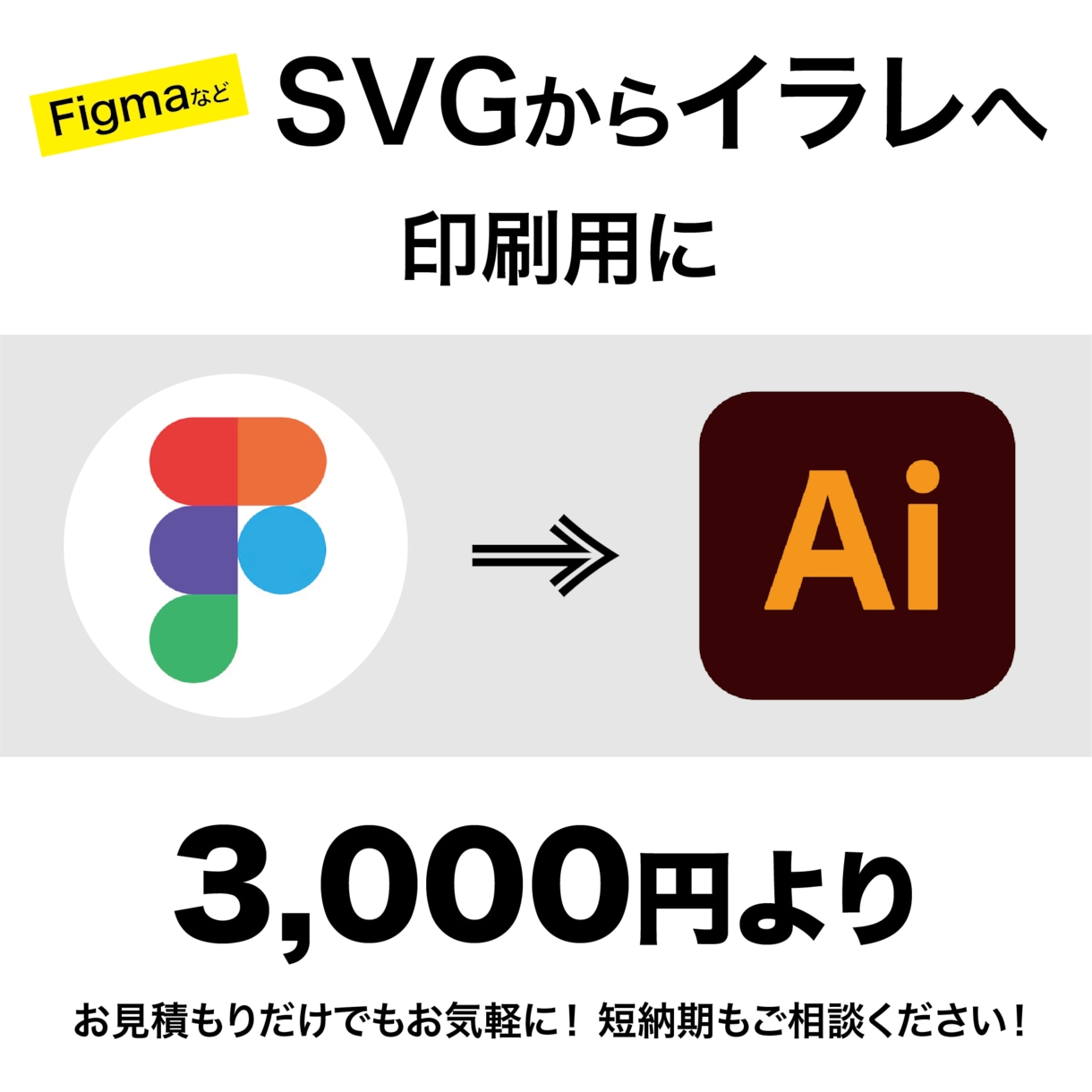 SVGからイラレデータに変換します 短納期・印刷用・編集用　ご相談ください イメージ1