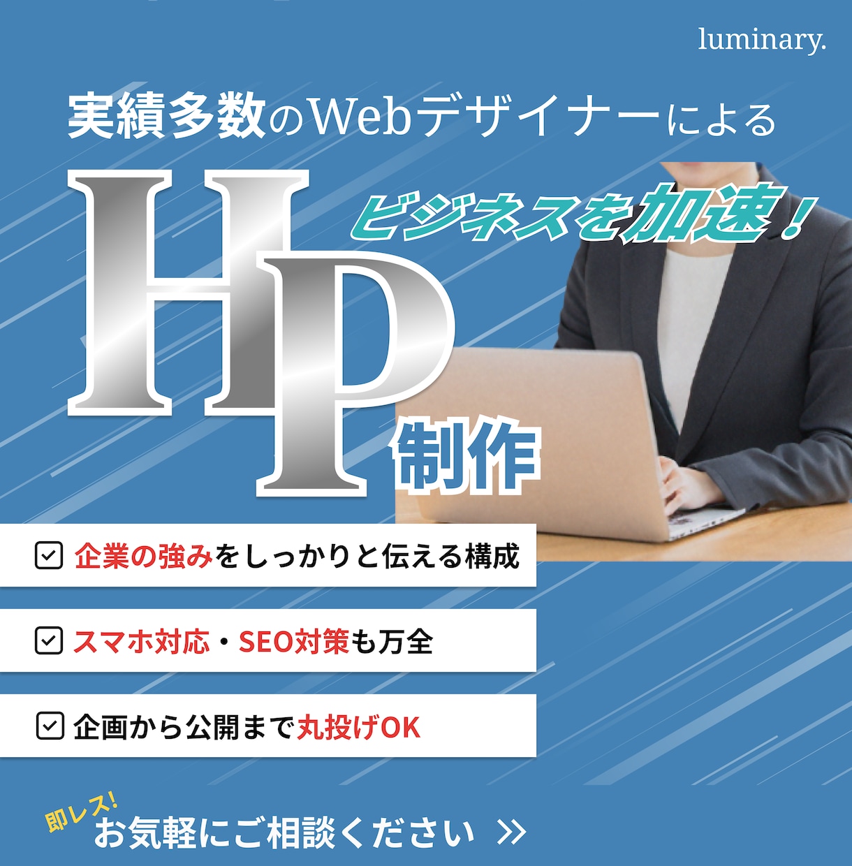 信頼を生むHPを制作しビジネスを加速させます 実績多数のwebデザイナー！見た目だけでなく集客に繋げます！ イメージ1