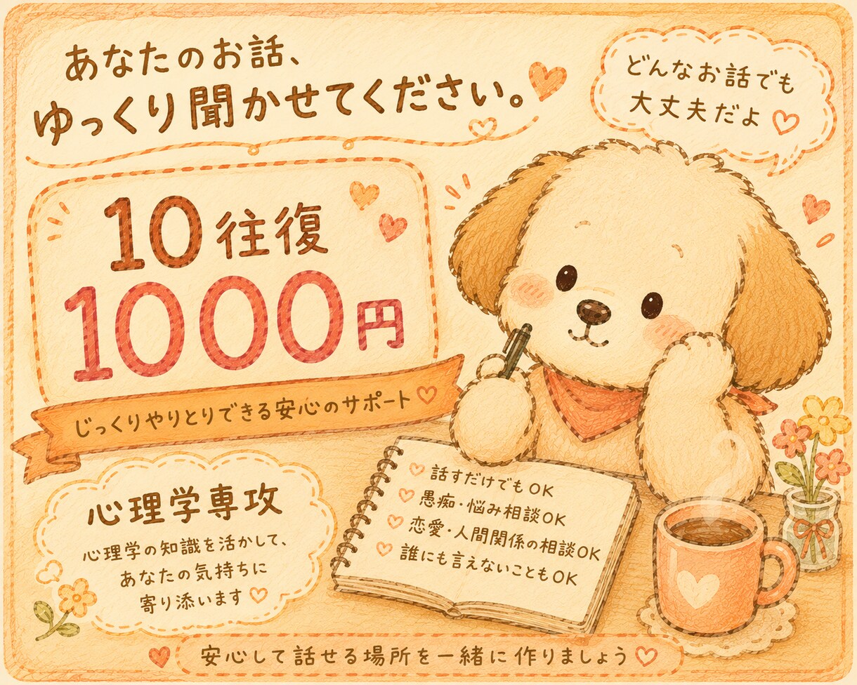 10往復でお悩み相談受けます 心理学専攻/あなたの味方です/否定はしません/50%OFF イメージ1