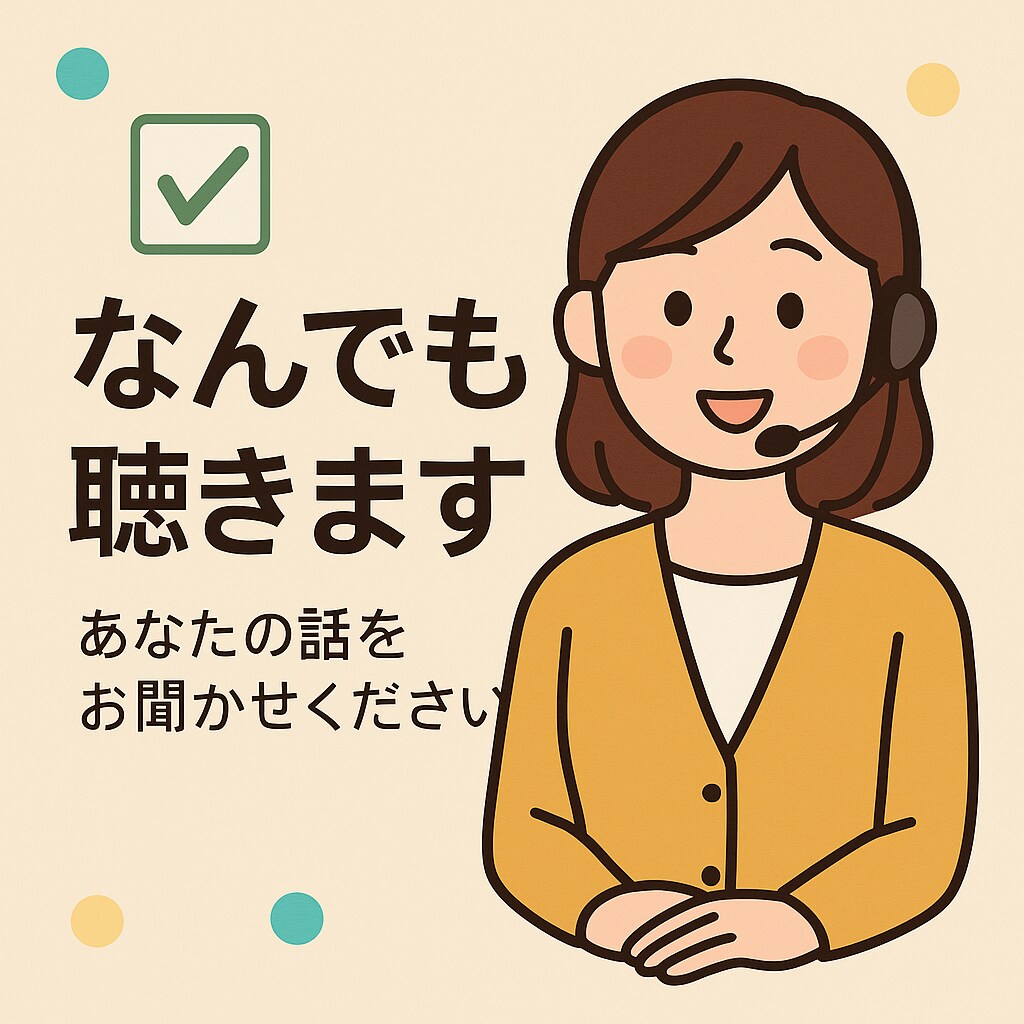 相談お悩みなんでも聴きます あなたに寄り添い親身になって聴きます。 イメージ1